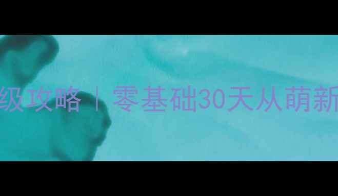 图片 🔥BrainItON保姆级攻略｜零基础30天从萌新到王者必看技巧1
