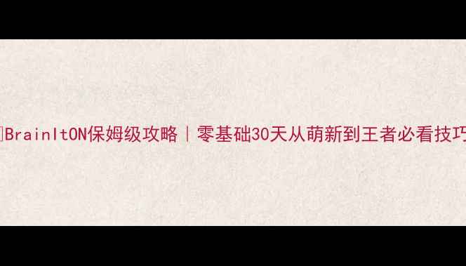 图片 🔥BrainItON保姆级攻略｜零基础30天从萌新到王者必看技巧2