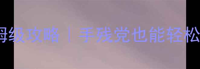图片 🔥Brainout138关保姆级攻略｜手残党也能轻松通关的脑力训练指南