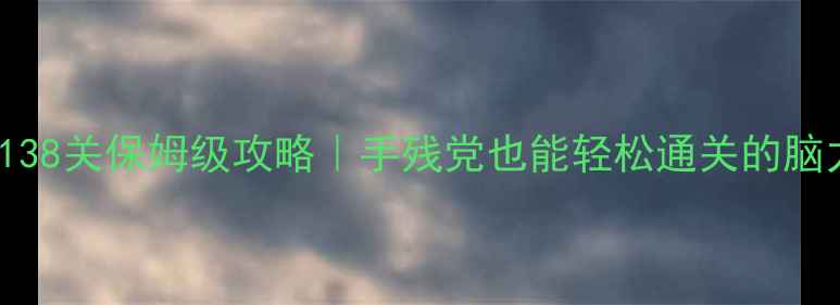 图片 🔥Brainout138关保姆级攻略｜手残党也能轻松通关的脑力训练指南1