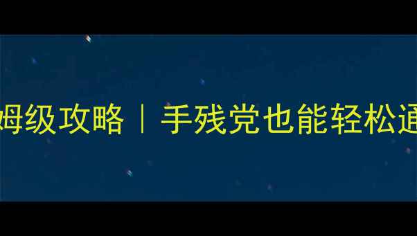 图片 🔥Brainout138关保姆级攻略｜手残党也能轻松通关的脑力训练指南2
