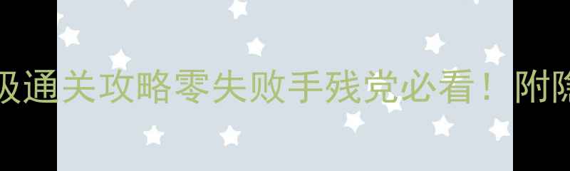 图片 🔥Breathedge保姆级通关攻略零失败手残党必看！附隐藏结局解锁技巧🔥