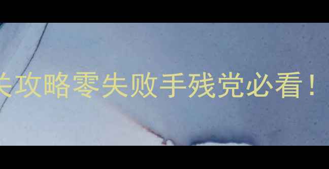 图片 🔥Breathedge保姆级通关攻略零失败手残党必看！附隐藏结局解锁技巧🔥1