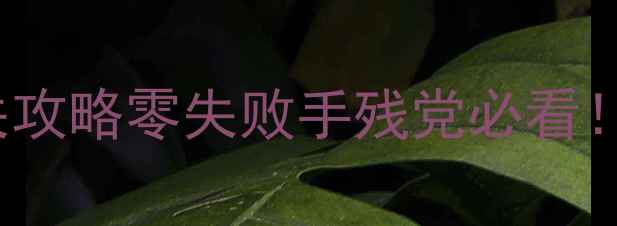 图片 🔥Breathedge保姆级通关攻略零失败手残党必看！附隐藏结局解锁技巧🔥2