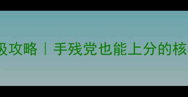 图片 🔥CCCBEAST保姆级攻略｜手残党也能上分的核心玩法大公开🔥2