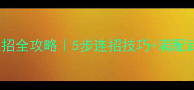 图片 🔥CF僵尸模式暴击连招全攻略｜5步连招技巧+满配武器推荐+实战教学💥