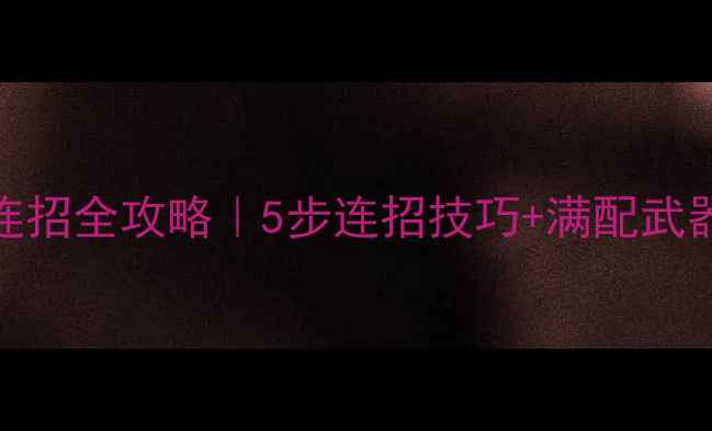 图片 🔥CF僵尸模式暴击连招全攻略｜5步连招技巧+满配武器推荐+实战教学💥1