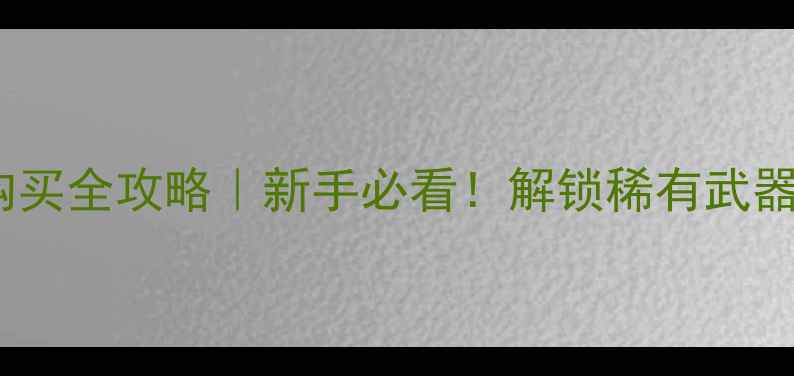 图片 🔥CF单机武器购买全攻略｜新手必看！解锁稀有武器技巧大公开🎮2