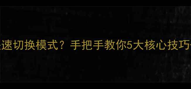 图片 🔥CF单机版如何快速切换模式？手把手教你5大核心技巧+隐藏功能解锁！1
