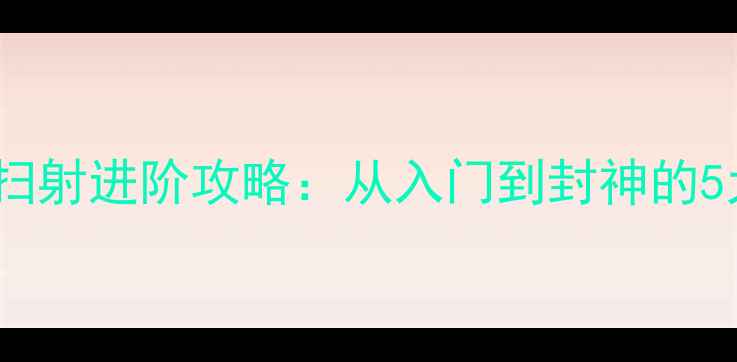 图片 🔥CF手游雷神扫射进阶攻略：从入门到封神的5大核心技巧🔥2