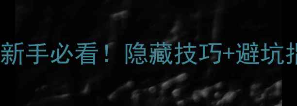 图片 🔥CSGO任务全攻略｜新手必看！隐藏技巧+避坑指南（附实战案例）2