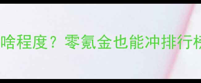 图片 🔥CSGO单机能玩到啥程度？零氪金也能冲排行榜！附保姆级攻略1