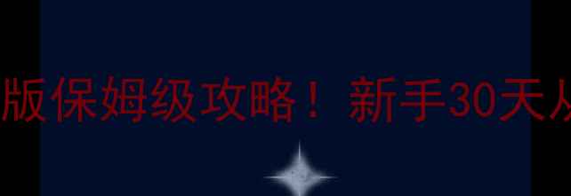 图片 🔥CSOL单机免费版保姆级攻略！新手30天从菜鸟变大神✨2