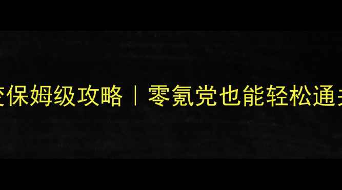 图片 🔥CSOL单机大灾变保姆级攻略｜零氪党也能轻松通关的保姆级教程🔥