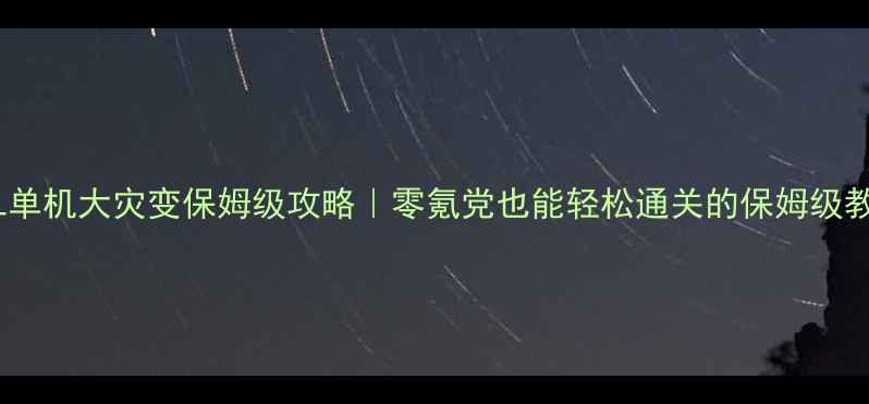 图片 🔥CSOL单机大灾变保姆级攻略｜零氪党也能轻松通关的保姆级教程🔥2