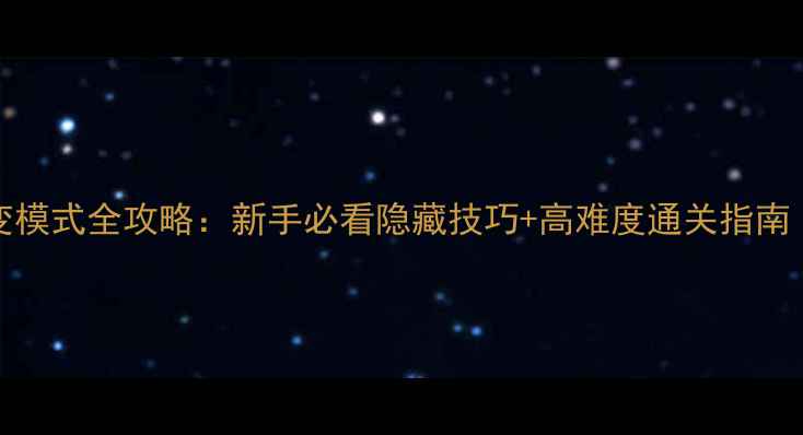 图片 🔥CSOL单机大灾变模式全攻略：新手必看隐藏技巧+高难度通关指南（附详细图文）✅