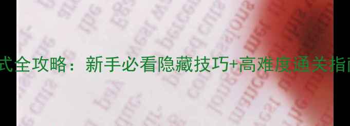 图片 🔥CSOL单机大灾变模式全攻略：新手必看隐藏技巧+高难度通关指南（附详细图文）✅1