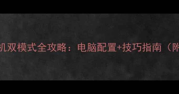 图片 🔥CSOL单机联机双模式全攻略：电脑配置+技巧指南（附实测配置单）