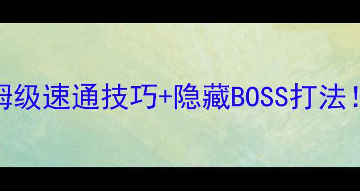 图片 🔥CSOL神秘医院攻略保姆级速通技巧+隐藏BOSS打法！附地图全&装备推荐📌1