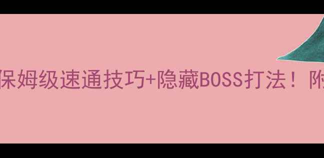 图片 🔥CSOL神秘医院攻略保姆级速通技巧+隐藏BOSS打法！附地图全&装备推荐📌2
