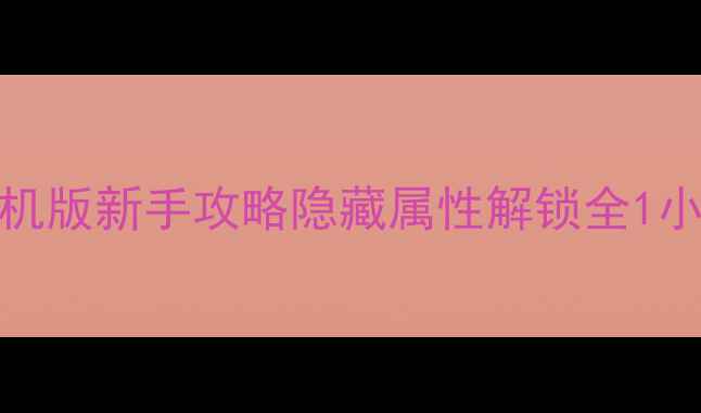 图片 🔥CSOL龙袍单机版新手攻略隐藏属性解锁全1小时速成大神🔥