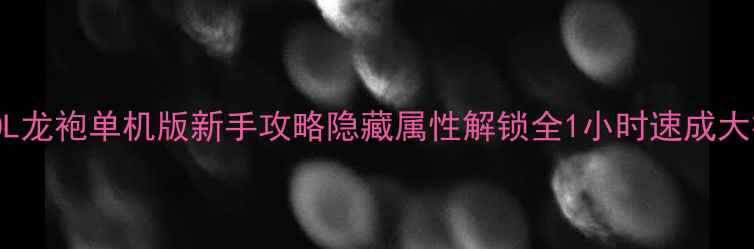 图片 🔥CSOL龙袍单机版新手攻略隐藏属性解锁全1小时速成大神🔥2