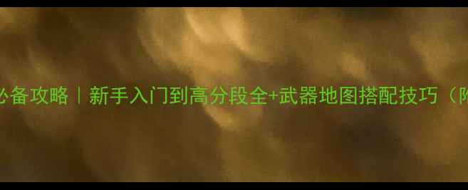 图片 🔥CSOnline高手必备攻略｜新手入门到高分段全+武器地图搭配技巧（附高分段段位图）
