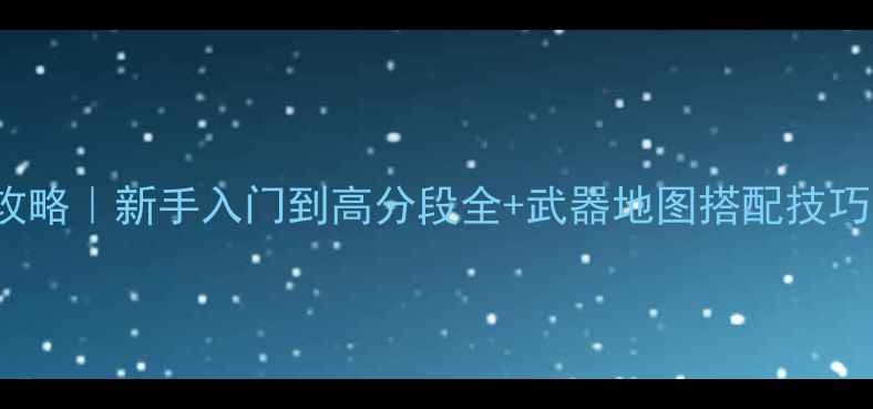 图片 🔥CSOnline高手必备攻略｜新手入门到高分段全+武器地图搭配技巧（附高分段段位图）2
