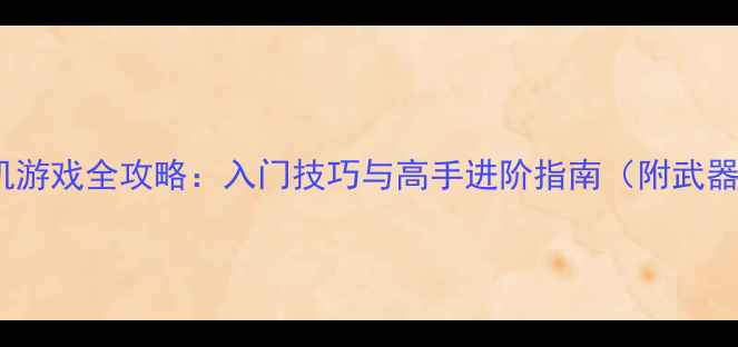 图片 🔥CS英雄枪单机游戏全攻略：入门技巧与高手进阶指南（附武器选择+地图）🔥