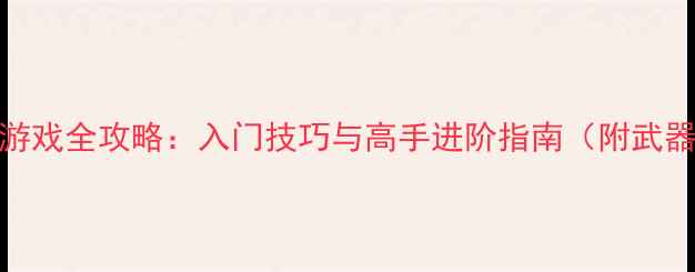图片 🔥CS英雄枪单机游戏全攻略：入门技巧与高手进阶指南（附武器选择+地图）🔥1