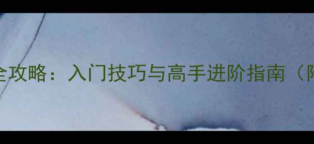 图片 🔥CS英雄枪单机游戏全攻略：入门技巧与高手进阶指南（附武器选择+地图）🔥2
