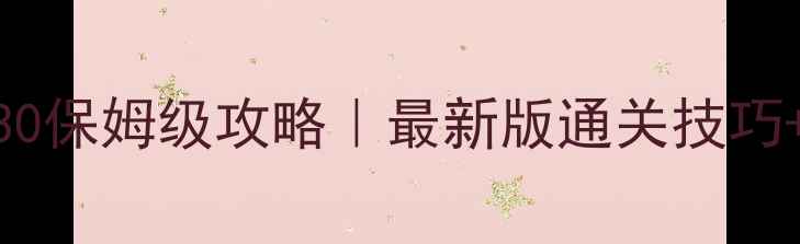 图片 🔥CandyCrush30保姆级攻略｜最新版通关技巧+隐藏玩法全✨