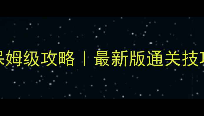 图片 🔥CandyCrush30保姆级攻略｜最新版通关技巧+隐藏玩法全✨2