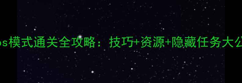 图片 🔥Chaos模式通关全攻略：技巧+资源+隐藏任务大公开🔥1