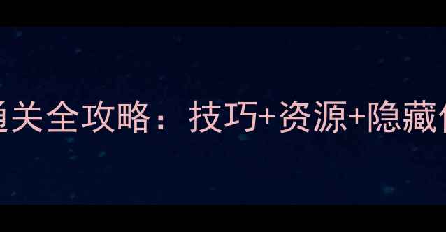 图片 🔥Chaos模式通关全攻略：技巧+资源+隐藏任务大公开🔥2