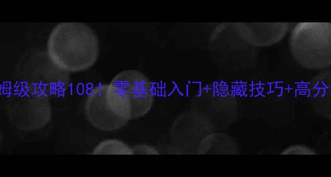 图片 🔥ColorCube保姆级攻略108！零基础入门+隐藏技巧+高分段冲分全指南🔥
