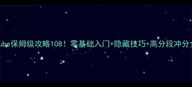 图片 🔥ColorCube保姆级攻略108！零基础入门+隐藏技巧+高分段冲分全指南🔥1