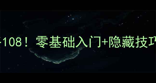 图片 🔥ColorCube保姆级攻略108！零基础入门+隐藏技巧+高分段冲分全指南🔥2