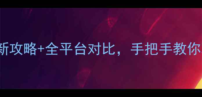 图片 🔥CrowdCity单机吗？最新攻略+全平台对比，手把手教你玩转开放世界生存游戏！