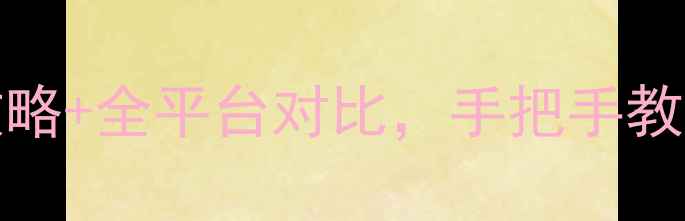 图片 🔥CrowdCity单机吗？最新攻略+全平台对比，手把手教你玩转开放世界生存游戏！1