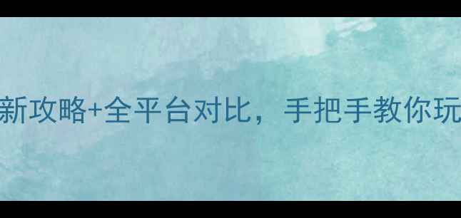 图片 🔥CrowdCity单机吗？最新攻略+全平台对比，手把手教你玩转开放世界生存游戏！2