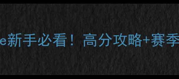 图片 🔥Crucible新手必看！高分攻略+赛季更新全🔥1