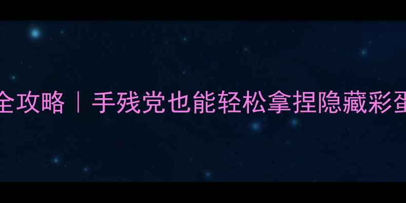 图片 🔥CubeEscape盒子通关全攻略｜手残党也能轻松拿捏隐藏彩蛋（附超全图文解密）🔍