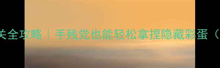 图片 🔥CubeEscape盒子通关全攻略｜手残党也能轻松拿捏隐藏彩蛋（附超全图文解密）🔍1