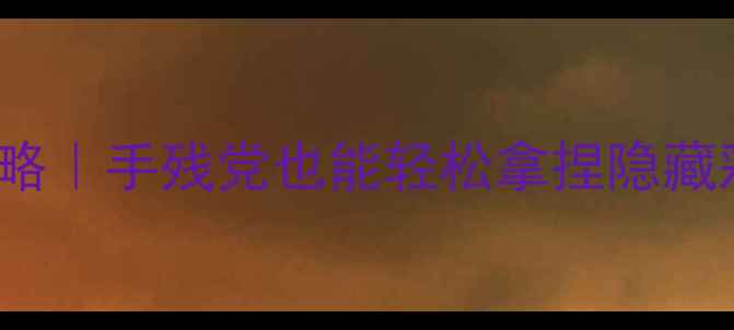 图片 🔥CubeEscape盒子通关全攻略｜手残党也能轻松拿捏隐藏彩蛋（附超全图文解密）🔍2