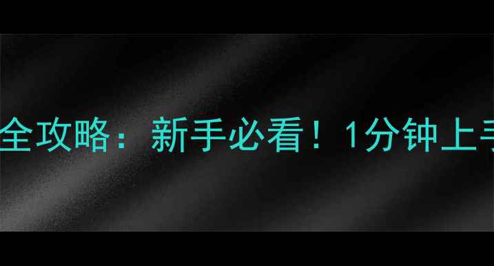 图片 🔥Cube湖畔地图全攻略：新手必看！1分钟上手技巧+隐藏任务