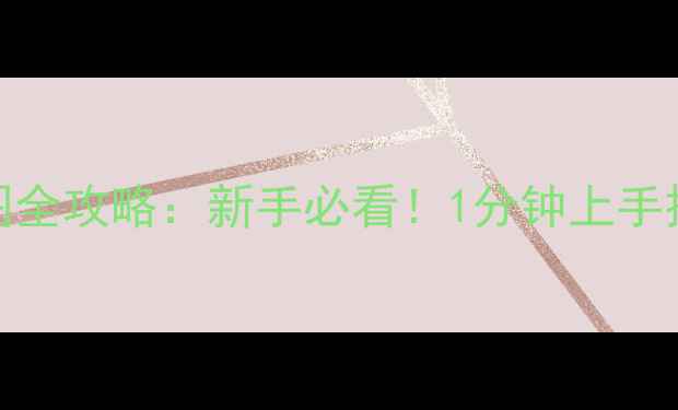 图片 🔥Cube湖畔地图全攻略：新手必看！1分钟上手技巧+隐藏任务2