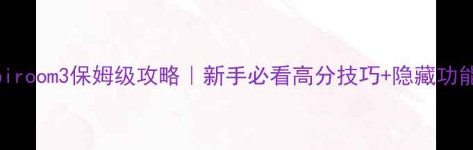 图片 🔥Cubiroom3保姆级攻略｜新手必看高分技巧+隐藏功能全✨