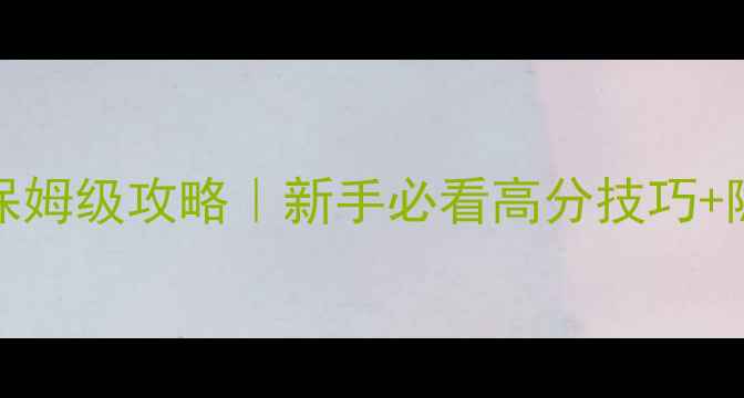 图片 🔥Cubiroom3保姆级攻略｜新手必看高分技巧+隐藏功能全✨1