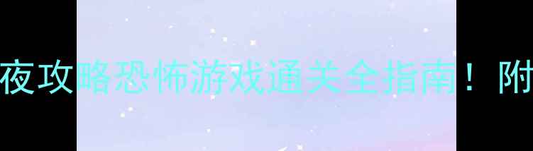 图片 🔥C罗梅西电锯惊魂夜攻略恐怖游戏通关全指南！附隐藏关卡+防吓技巧